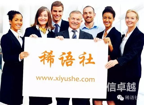 智信卓越-稀語社，小語種、稀缺語種翻譯專家！