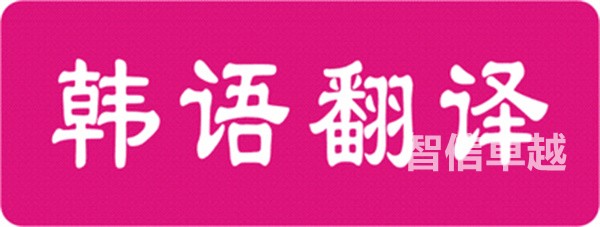韓語翻譯-韓語財(cái)務(wù)報(bào)告翻譯
