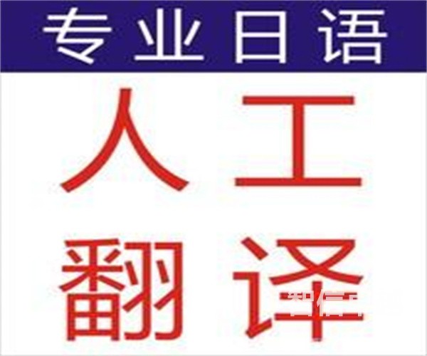 武漢日語翻譯公司-日語翻譯的價(jià)格 武漢日語翻譯公司-日語翻譯的價(jià)格