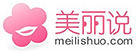 美麗說(shuō)