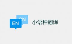 成都日語翻譯公司（日語翻譯1000字價(jià)格）