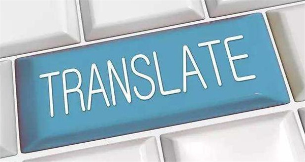 翻譯公司應該有哪些特點