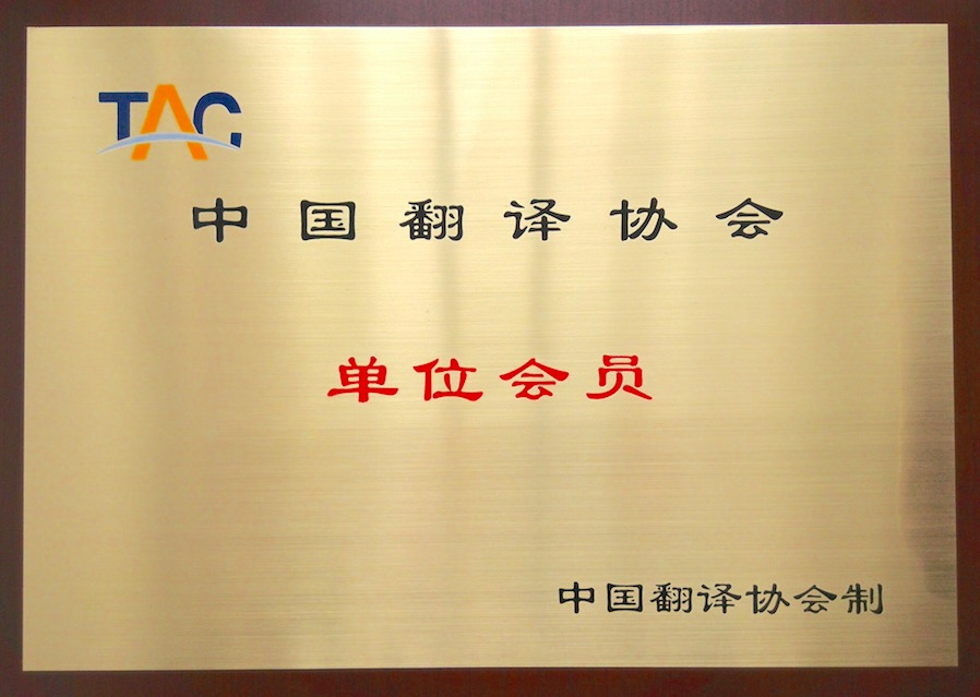 中國翻譯協(xié)會單位會員