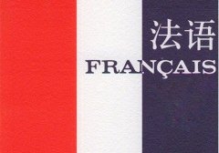 如何選擇一家專業(yè)的法語翻譯公司