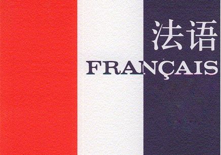 如何選擇一家專業(yè)的法語翻譯公司
